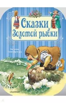 Сказки Золотой рыбки