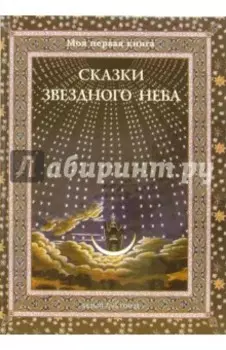 Сказки звездного неба