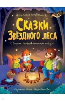 Сказки звёздного леса