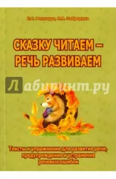 Сказку читаем - речь развиваем. Тексты и упражнения для развития речи, предупреждения ошибок
