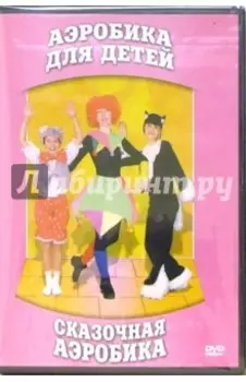 Сказочная аэробика для детей (DVD)