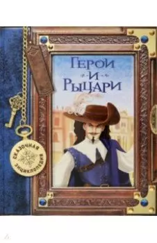 Сказочная энциклопедия. Герои и рыцари