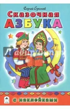 Сказочная азбука