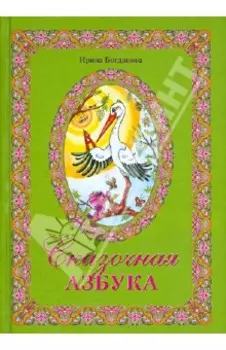 Сказочная азбука