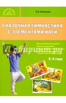 Сказочная гимнастика с элементами йоги