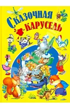 Сказочная карусель