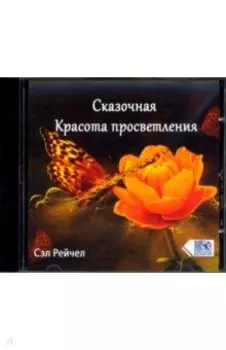 CD Сказочная Красота просветления