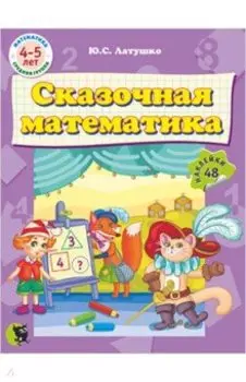 Сказочная математика (48 наклеек)