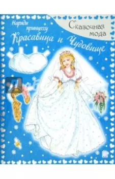 Сказочная мода. Наряди принцессу. Красавица и Чудовище