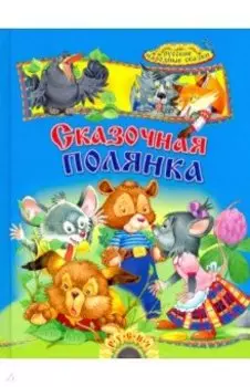 Сказочная полянка. Русские народные сказки