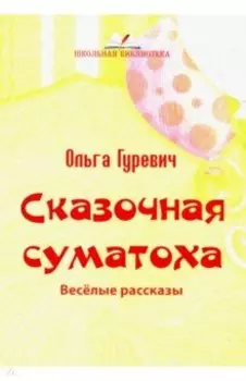 Сказочная суматоха. Веселые рассказы