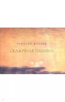 Сказочная тишина. Эссе