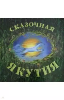 Сказочная Якутия