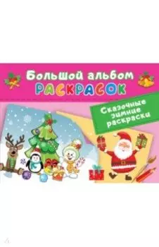 Сказочная зимняя раскраска