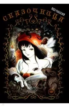 Сказочница