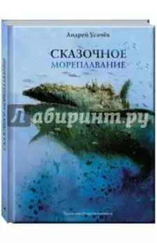 Сказочное мореплавание