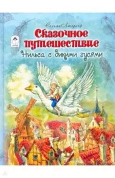 Сказочное путешествие Нильса с дикими гусями
