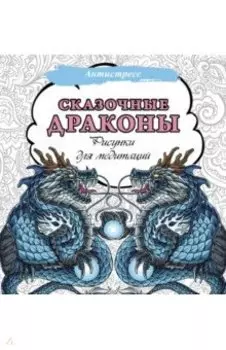 Сказочные драконы. Рисунки для медитаций