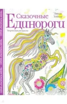 Сказочные единороги. Творческая раскраска