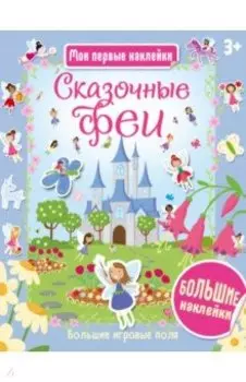 Сказочные феи