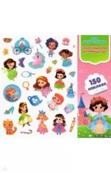 Сказочные феи и принцессы. Веселые наклейки. 150 штук