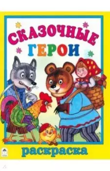 Сказочные герои