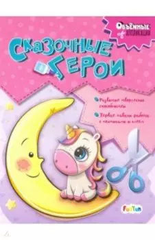 Сказочные герои