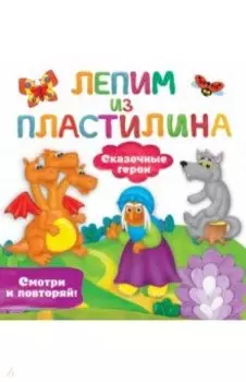 Сказочные герои