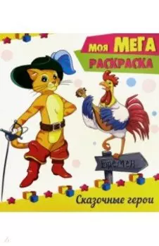 Сказочные герои