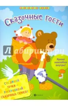 Сказочные гости