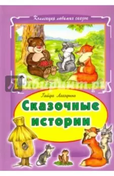 Сказочные истории