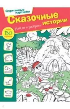 Сказочные истории