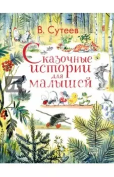 Сказочные истории для малышей