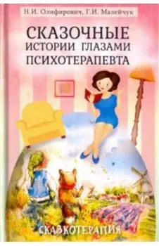 Сказочные истории глазами психотерапевта