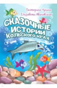 Сказочные истории Кольского края