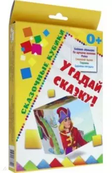 Сказочные кубики. Угадай сказку