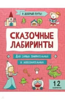 Сказочные лабиринты