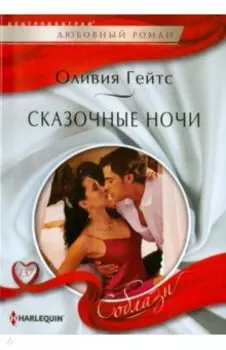 Сказочные ночи