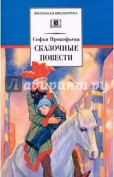 Сказочные повести