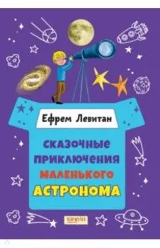 Сказочные приключения маленького астронома
