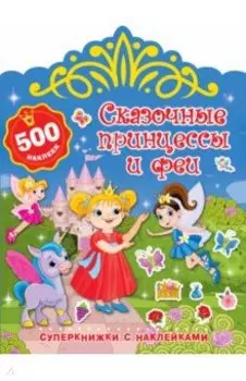 Сказочные принцессы и феи