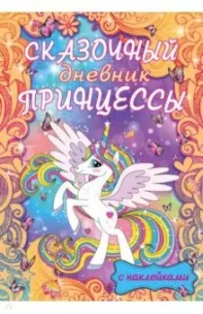 Сказочный дневник принцессы