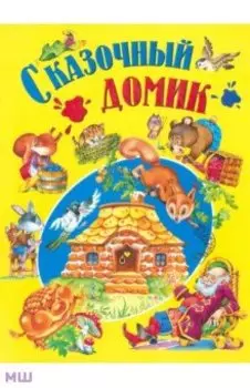 Сказочный домик