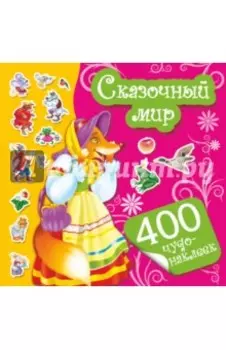 Сказочный мир