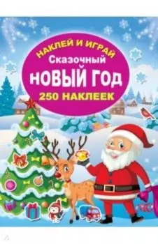 Сказочный Новый год