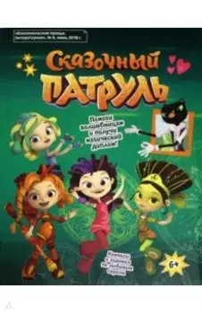 Сказочный патруль