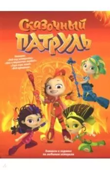 Сказочный патруль