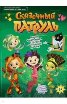 Сказочный патруль