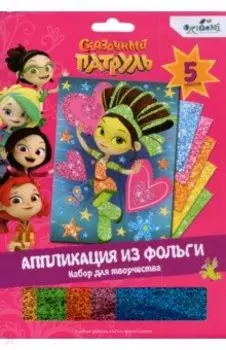 Сказочный патруль. Аппликация из фольги