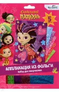 Сказочный патруль. Аппликация из фольги